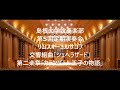 交響組曲「シェヘラザード」第二楽章「カランダール王子の物語」