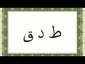 Уроки арабской азбуки для начинающих чтения Корана в Рамадан от Тарика Сархана - 2