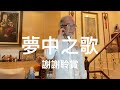 夢中之歌/2024/06/22/墨爺