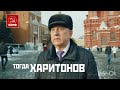 Реакция на предвыборной ролик Харитонова(Пародия)