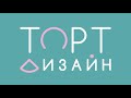 Очень легкий способ слепить еловую шишку, для оформления торта