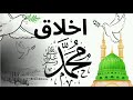 Ikhlaq-e-Muhammad (SAW) by adeeba farzand