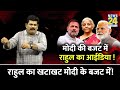 कांग्रेस के मंच से मोदी के बजट की तारीफ ! ये कैसे हो गया? बतायेंगे Sanjeev Trivedi