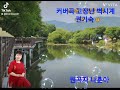 고장난 벽시계 #커버곡 권기숙 #원곡자 나훈아 #