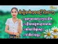 បទចំរៀងកំពុងល្បី NONSTOP 4បទពិរោះៗ -គង់ លក្ខិណា ( c o v e r )