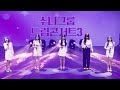 [4K] 수니그룹 보컬팀- 나비무덤 (20240303 수니그룹 드림콘서트 3화)