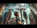 [알 수 없는 미래 앞에서 / 신명기 18:9~14]