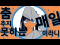 [야흑] YONA YONA DANCE | 요나 요나 댄스