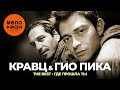 Кравц, Гио Пика - The Best - Где прошла ты (Лучшее)