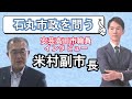 【石丸市長はどうでしたか？】安芸高田議員から見た石丸伸二の4年間　#清志会  #シセイクラブ