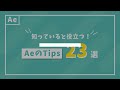 知っていると役立つAfter Effectsの知識23選【モーショングラフィックス】