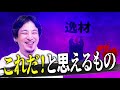 【論破失敗!?】松浦のぶっ込みトークにひろゆきがたじたじに...盟友に語る経営の苦悩と孤独