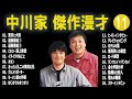 中川家 傑作漫才+コント#11【睡眠用・作業用・ドライブ・高音質BGM聞き流し】（概要欄タイムスタンプ有り）