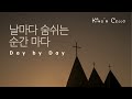 [1HR] 날마다 숨쉬는 순간마다⎮Day By Day⎮첼로찬양 ⎮기도음악⎮킹스첼로⎮ Christian BGM⎮킹스첼로커버