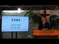 내몸은 거룩한 성전(고전6:15~20)240714만수꽃동산교회 박희도목사의성경읽기 라이브 스트리밍 중