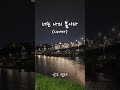 [Cover] 너는 나의 봄이다 | 성시경 원곡 (시크릿가든 OST)