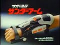 CyberCop/ZAP Power Force Toy Commercial - Jupiter Bit Thunder Arm Set