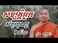 សម្បត្តិអ្នកសំបូរបុណ្យ៦យ៉ាង - ជួន កក្កដា ទេសនា - Choun kakada 2023