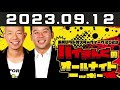 2023.09.12 バイキングのオールナイトニッポン