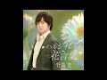 竹島 宏「ハルジオンの花言葉」【Official Audio】