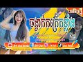 ⏯️បទល្បីក្នុង,Tik Tok💫🚀ReMix 2023  ស្ទាវរាំបែកផ្សែងហើយ 😱Best Song remix ni 2024 Family Khmer remi