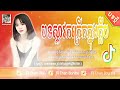 Remix 2023 🎀 បទល្បីក្នុង Tik Tok ReMix 2023 🎊 Khmer Music Mix 2023 🎀 MR Chan Music Mix 2023