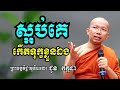 ស្អប់គេកើតទុក្ខខ្លួនឯង - ទេសនាដោយ ជួន កក្កដា​ - Dharma talk by Choun kakada
