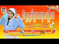 🛑បទល្បីក្នុង_tik tok,ReMix,2023💥បទរាំរដូវភ្ជុំ,(ជំនួញប្រែតបុកផ្អើល)រីមិច2023,tik tok Now song,Remix