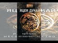 Идеальное несовершенство - Часть 2 | Аудиокнига | Яцек Дукай