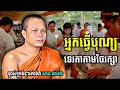 #អ្នកធ្វើបុណ្យ #ទេវតានិងតាមថែរក្សា // ព្រះវិជ្ជាកោវិទ សាន ភារ៉េត ទេសនាគ្រែពីរ