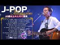 90年代 ヒット メドレー💖 40歳以上の人々に最高の日本の懐かしい音楽🎵おすすめの名曲