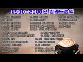 1990년~2000년 발라드음악 | 광고없음 | 박효신,임재범, 김동률...| PLAYLIST
