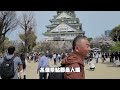 《日本自助行》大阪城EP#2(Osaka Castle)|4月櫻花開滿全公園|各國賞櫻必訪之地｜Osaka park a place must-visit for cherry blossom.