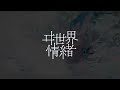 【歌ってみた】春はゆく / covered by ヰ世界情緒