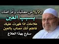 90 %من مصائبك وأمراضك بسبب العين علامات إن ظهرت عليك فاعلم أنك محسود ..الشيخ محمد راتب النابلسي