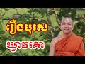 រឿងបុរសឃ្វាលគោ - ជួន កក្កដា , Choun kakada 2024