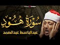 تجويد خاشع لسورة هود (كاملة) | الشيخ عبدالباسط عبدالصمد الباكي المبكي تلاوة خاشعة مبهرة