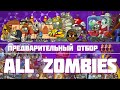 Обезьянья пирамида PvZ Дичи! Часть1: Все зомби против трех макак