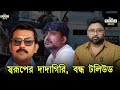 স্বরূপের দাদাগিরি, ঝাঁপ বন্ধ টলিউড ইন্ডাস্ট্রিতে, মমতার বেহাল বাংলা