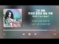 Yerin Baek Playlist (Korean Lyrics)
