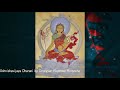 佛頂尊勝佛母陀羅尼・宗薩欽哲仁波切親誦 Dzongsar Khyentse Rinpoche HD 12