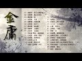 【金庸武俠大戲 】經典好歌30首｜回憶殺｜串燒｜神曲｜華語｜經典｜流行歌曲｜一人一首成名曲