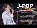 【広告なし】1990〜2000年代を代表する邦楽ヒット曲 - j-pop 90 年代 名曲 邦楽 メド 🎧 2000年 ヒット曲 メドレ 🌊🌊🌊 90年代 全名曲ミリオンヒット