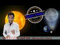 Moon/ Super moon/ Blood moon complete package चंद्रमा के बारे में संपूर्ण ज्ञान