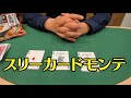 [109] 超簡単！３枚でできるカードマジック　種明かし