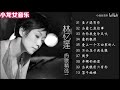 经典老歌轮播 《林忆莲》精选10首连版 听过的都奔3了吧   1 林忆莲精选10首1