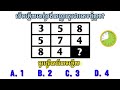 តើខួរក្បាល...របស់អ្នកគិតរហ័ស​ប៉ុណ្ណា? | Tests IQ