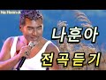 나훈아 대구콘서트, 나훈아 공연실황, 나훈아 콘서트 2024