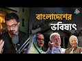 বাংলাদেশের এই অবস্থার পেছনে কোন শক্তি? কী হতে চলেছে ভবিষ্যত? Kunal Bose