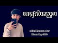 អាក្មេងបែកស្លុយ🎭🗡️🚬 KHMER RAP 2020😎🚬